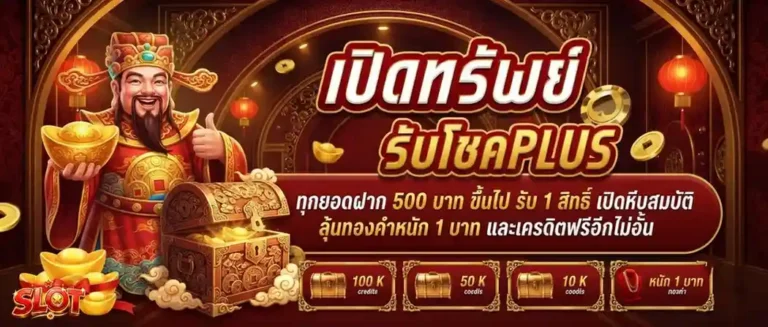 เว็บ เครดิตฟรี โปรโมชั่น เปิดทรัพย์รับโชค