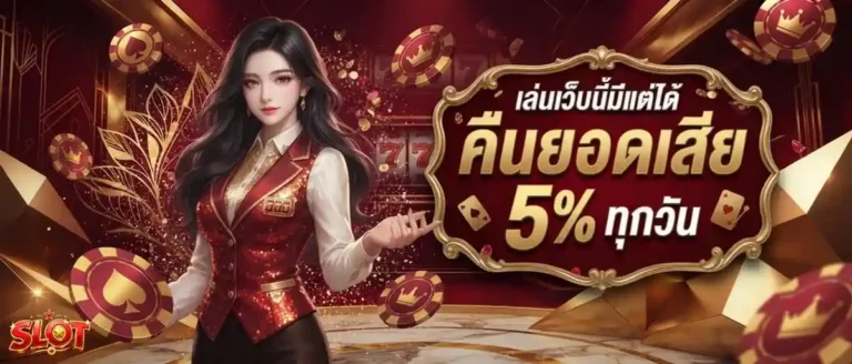 เว็บ เครดิตฟรี โปรโมชั่น คืนยอดเสีย