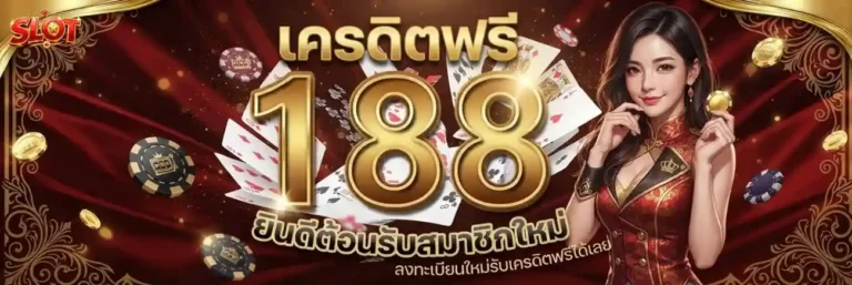 เครดิต ฟรี กด รับ เอง หน้า เว็บ ล่าสุด
